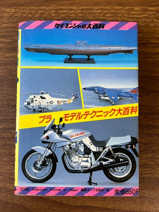 当時物 ケイブンシャの大百科 プラモデル大百科 テクニック