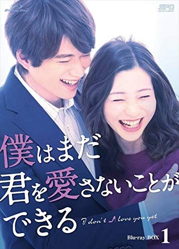 僕はまだ君を愛さないことができる Blu-ray BOX1