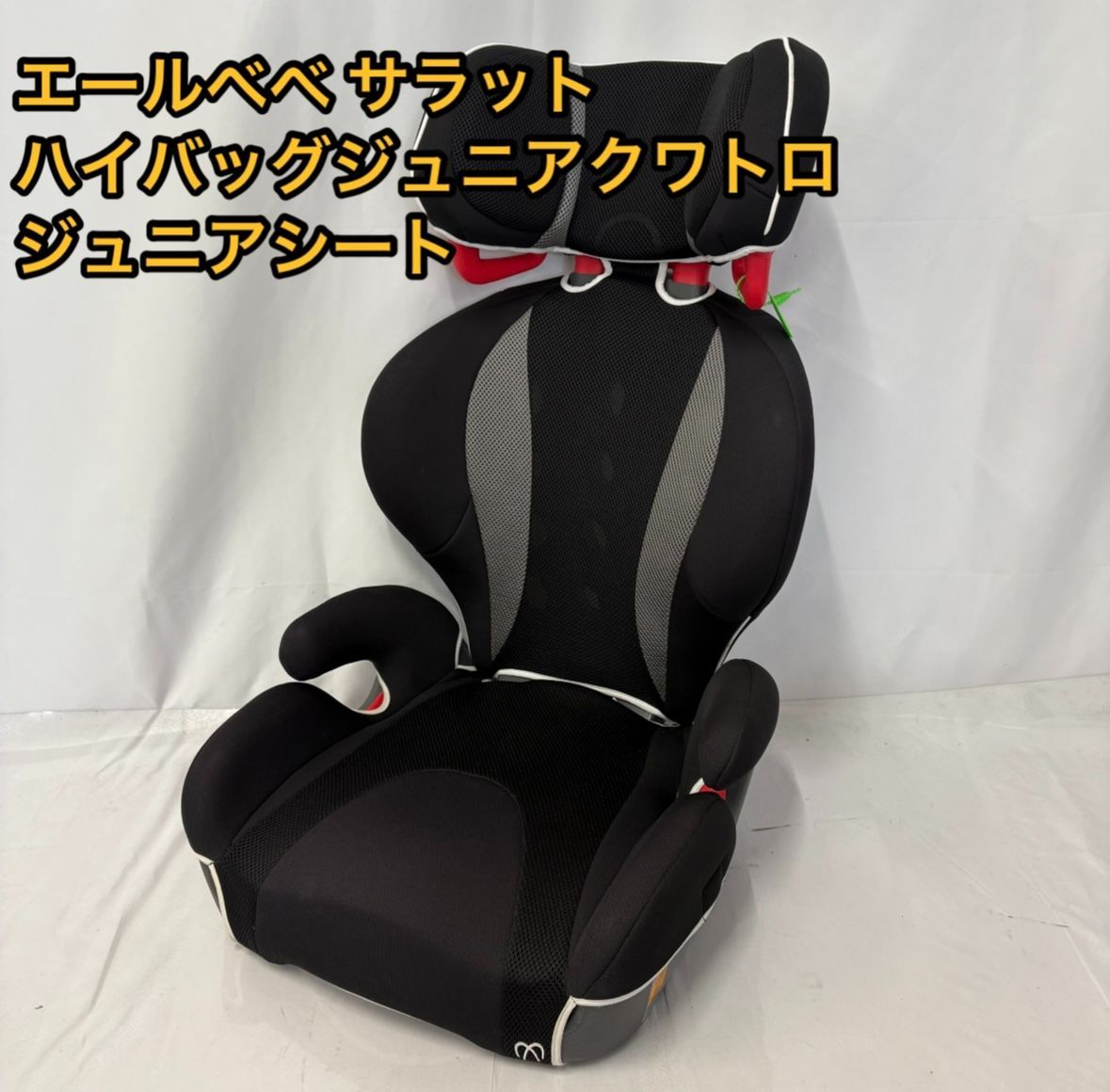 エールベべ サラットハイバッグジュニアクワトロ ジュニアシート