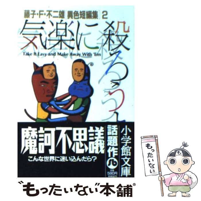 中古】 気楽に殺ろうよ 藤子・F・不二雄 異色短編集 2 (小学館文庫) / 藤子・Ｆ・不二雄 / 小学館 - メルカリ