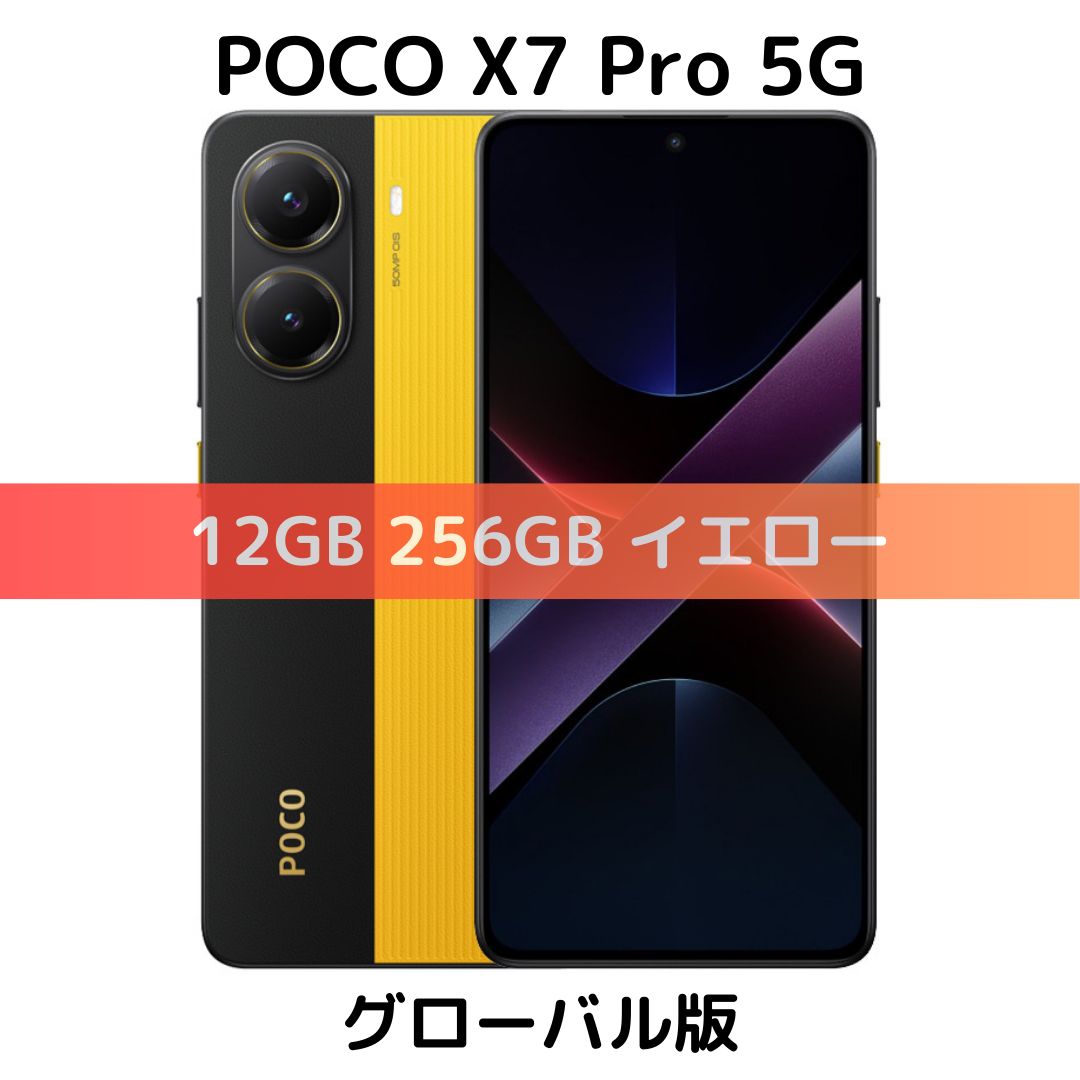 【グローバル版】POCO X7 Pro 12/256GB イエロー【SIMフリー】新品