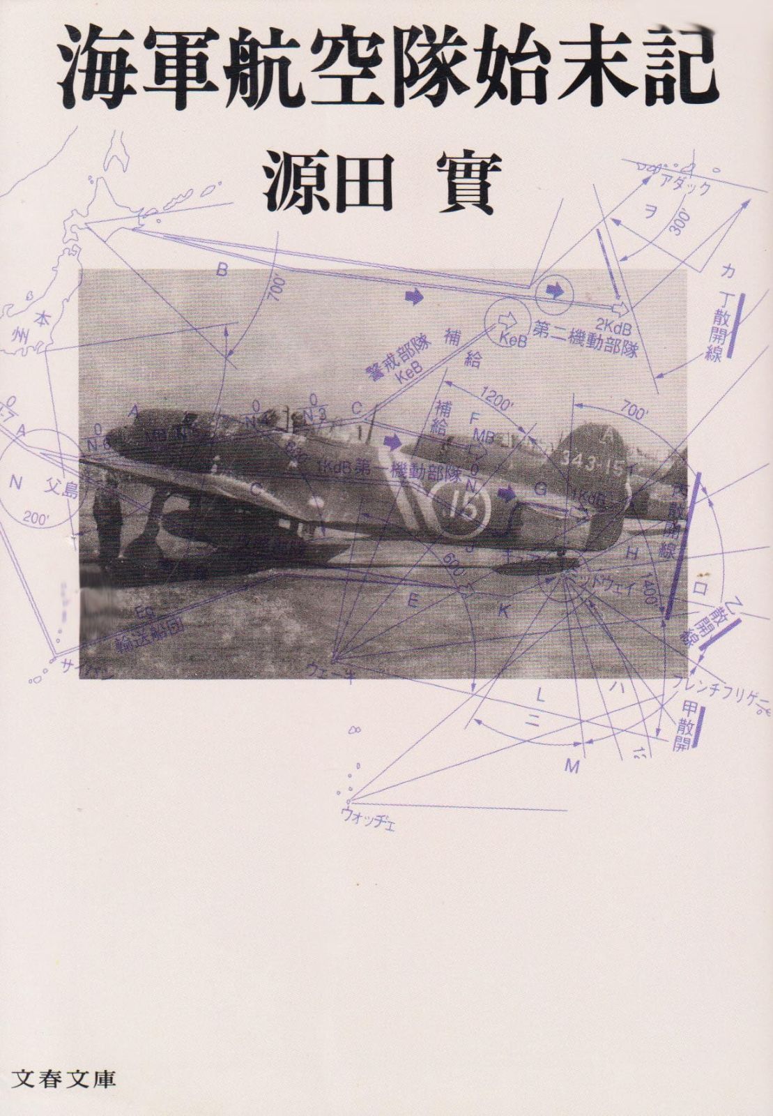 海軍航空隊始末記 (文春文庫 け 1-1)