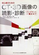 CT・3D画像の読影・診断―インプラント~矯正まで 西村眞、 大塚隆、 倉林享; 大林尚人 CT・3D画像の読影・診断―インプラント~矯正まで 西村眞、 大塚隆