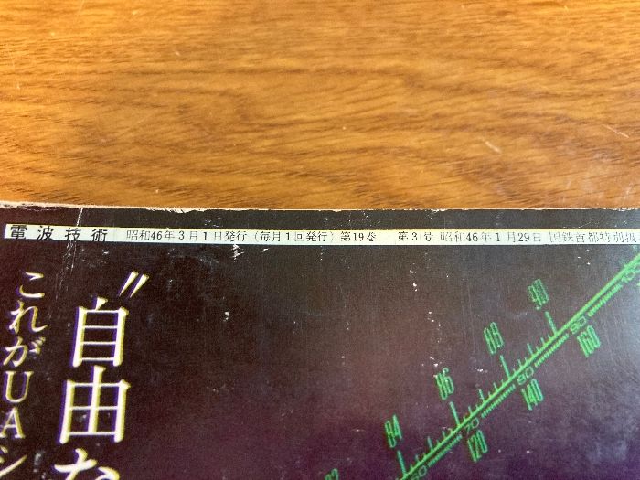 雑誌 電波技術 3月号】近代科学社 1971年/昭和46年 特集/各社IC