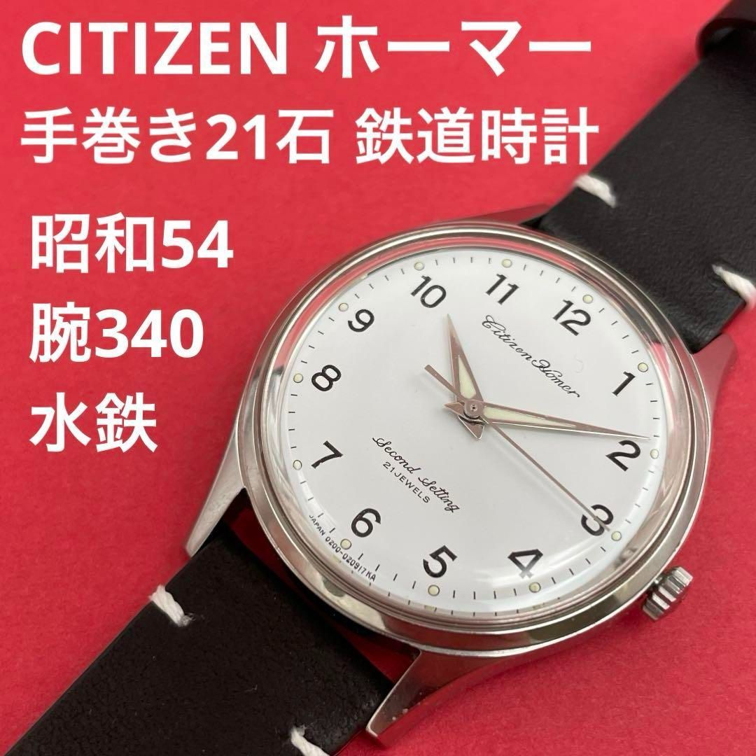 CITIZEN ホーマー 手巻き21石 鉄道時計 昭和54/腕340/水鉄 ＜検