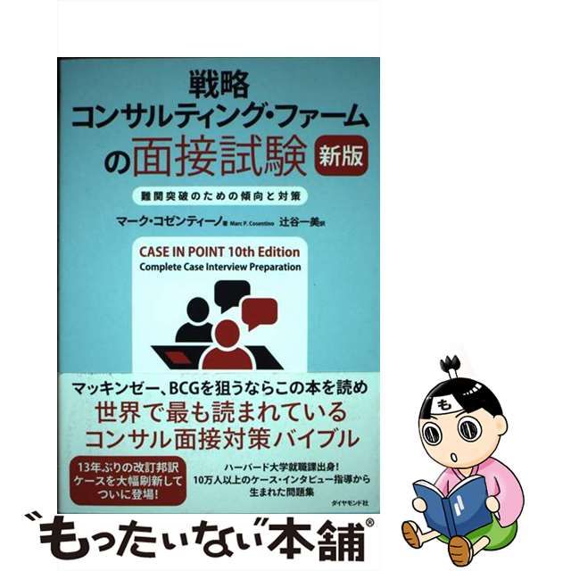 新発売 戦略 コンサルティング ファームの面接試験 難関突破のための