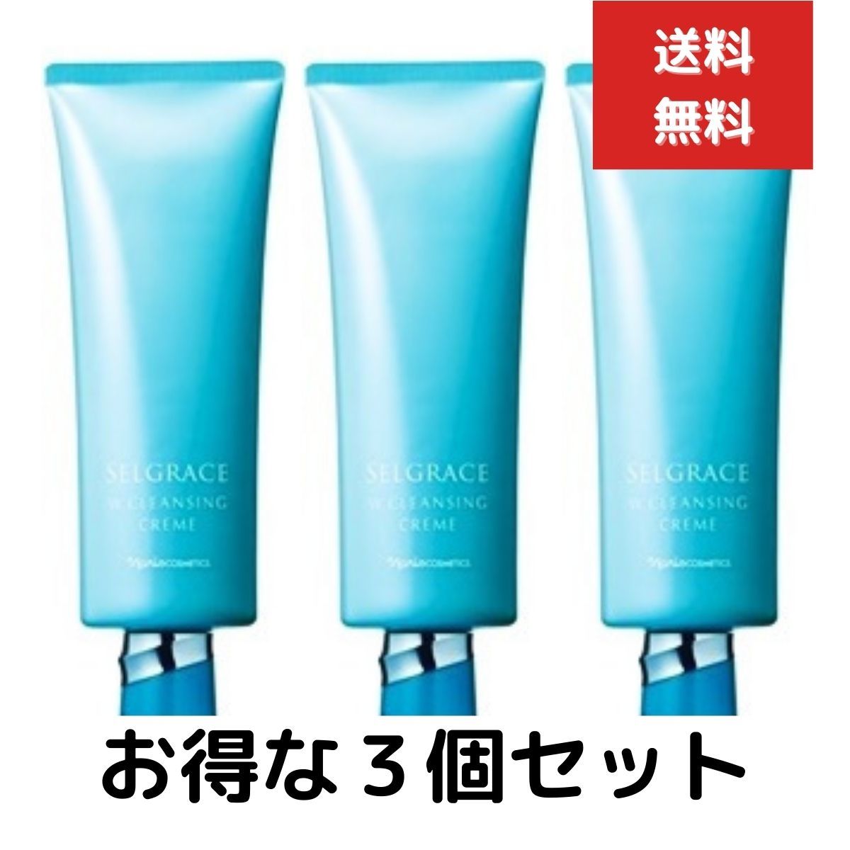 SELGRACE w cleansing creme 150g 3本セット ナリス化粧品 セルグレース Wクレンジング クリーム 150g 3個セット