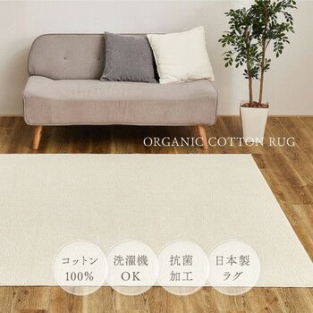 ラグ オーガニックコットンラグ 約130×185cm 洗える 抗菌 防臭 3サイズ