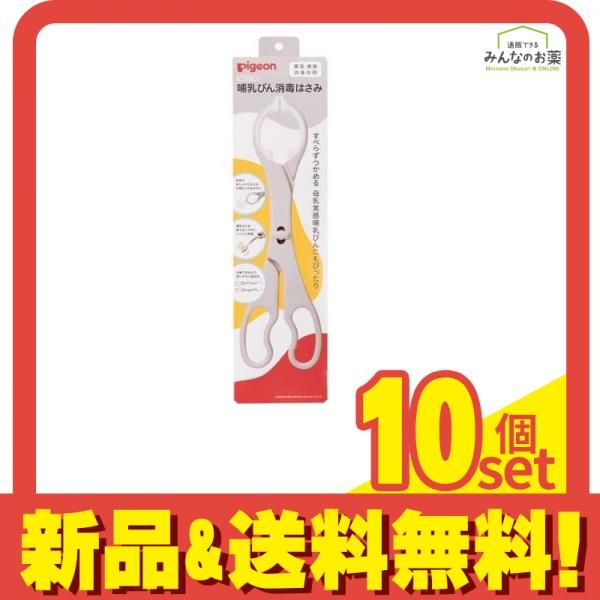 ピジョン Pigeon 哺乳びん消毒はさみ 1個入 10個セット
