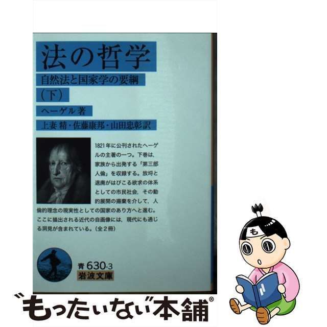 中古】 法の哲学 自然法と国家学の要綱 下 (岩波文庫 33-630-3