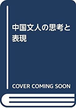 【中古】 中国文人の思考と表現
