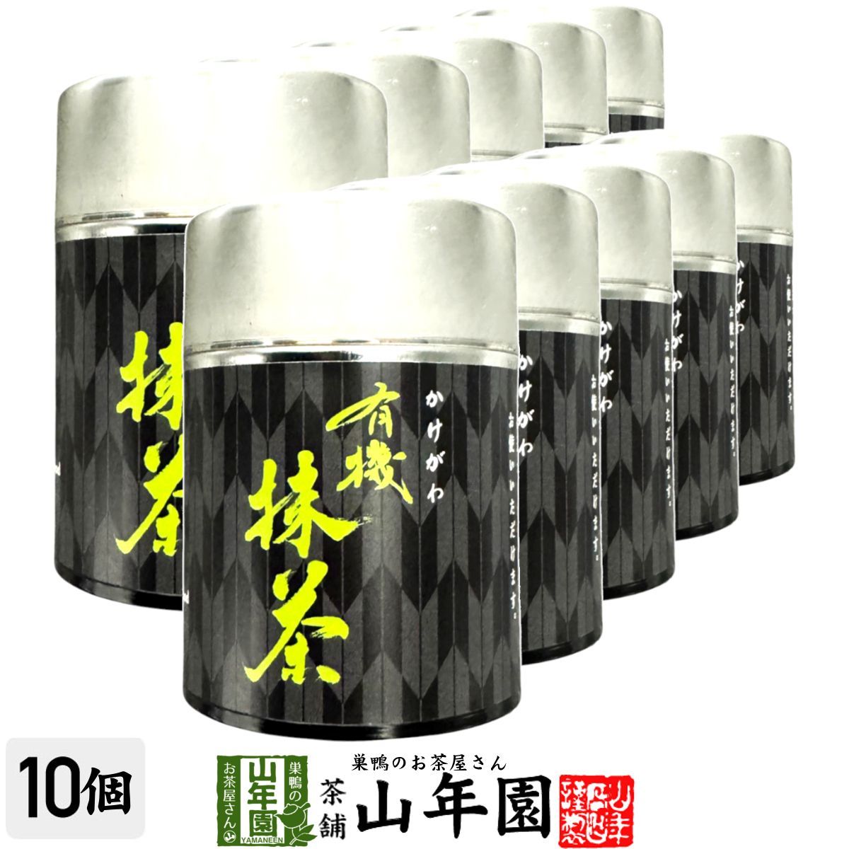 有機抹茶 30g×10個セット 静岡県掛川市産 環境にやさしい静岡県の世界農業遺産 抹茶 粉末 国産 ギフト プレゼント 父の日 お中元 プチギフト お茶 2025 内祝い 還暦祝い 男性 女性 父 母 贈り物 香典返し お土産 おみやげ