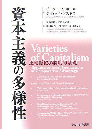 資本主義の多様性: 比較優位の制度的基礎