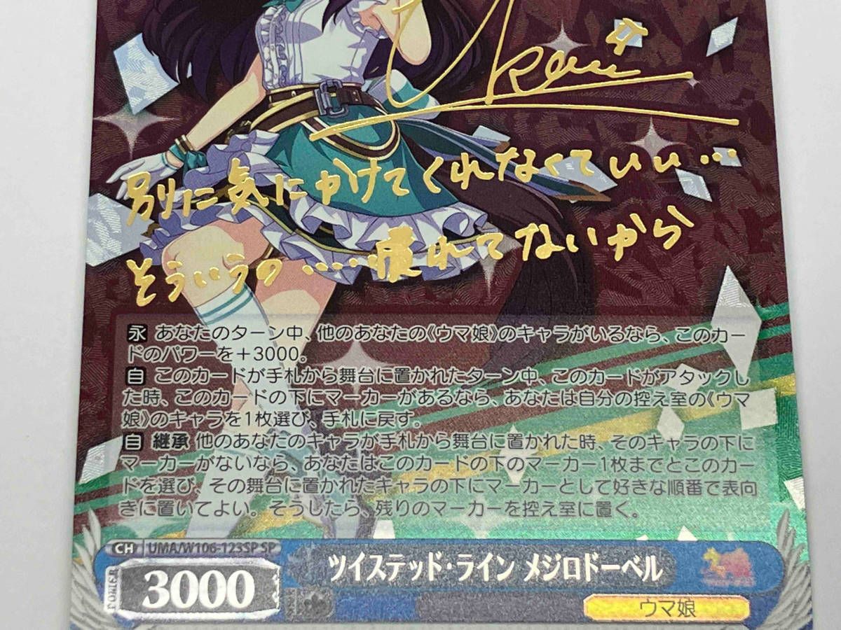 ツイステッド・ライン メジロドーベル SP ヴァイスシュヴァルツ