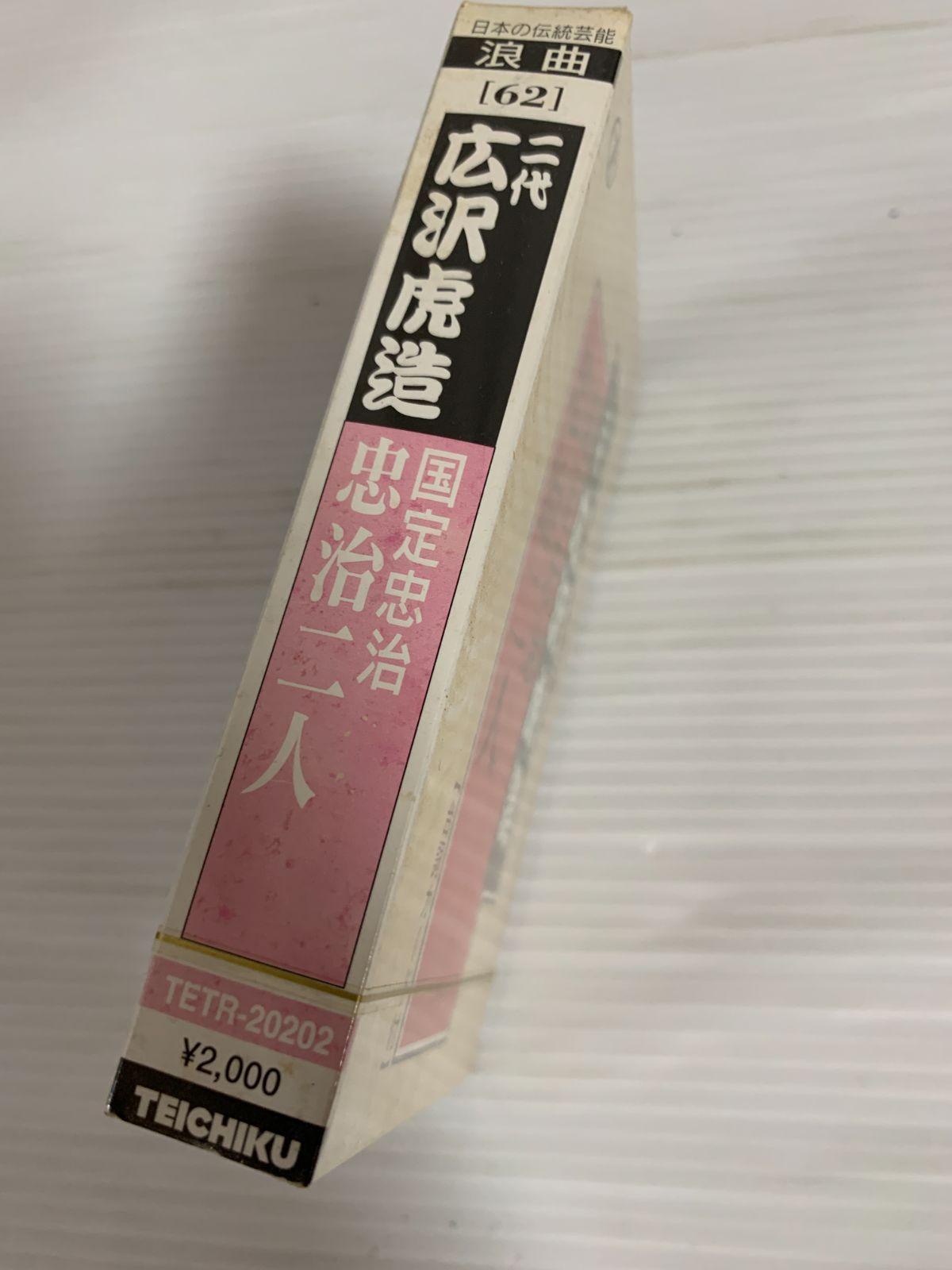 未開封 浪曲62 二代 広沢虎造 国定忠治 忠治二人 カセット