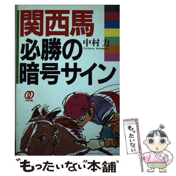 【中古】 関西馬 必勝の暗号サイン / 中村 力 / ぱる出版