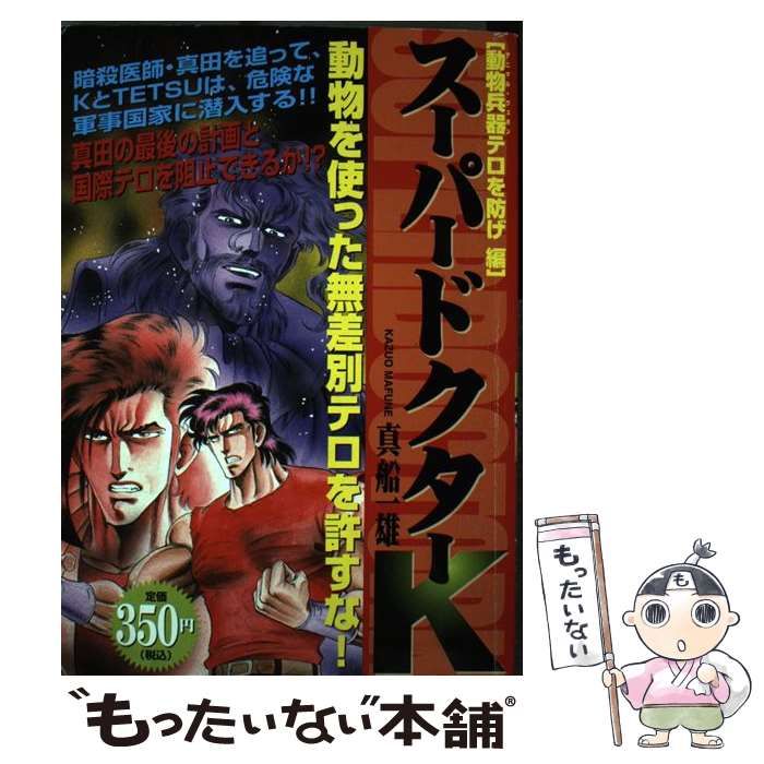 【中古】 スーパードクターＫ 動物兵器テロを防げ編/講談社/真船一雄 中古】 スーパードクターK 動物兵器テロを防げ編 / 真船 一雄