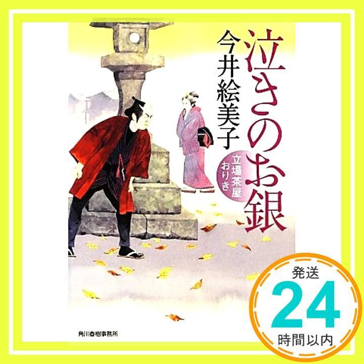 泣きのお銀―立場茶屋おりき 時代小説文庫 今井 絵美子_03
