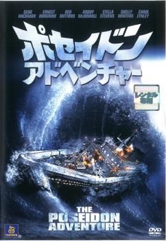 ポセイドン アドベンチャー【洋画 中古 DVD】レンタル落ち