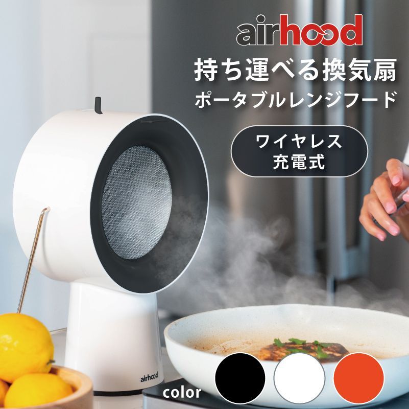 airhood 世界初持ち運べる換気扇 ポータブルレンジフード ワイヤレス充電式