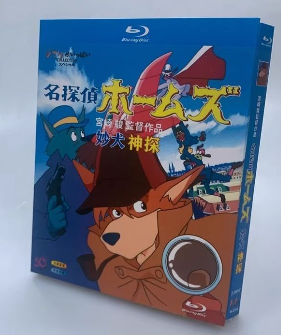 (未使用･未開封品)劇場版 名探偵ホームズ (Blu-ray) 新品未開封】『名探偵ホームズ』Blu-ray BOX（宮崎駿監督作品