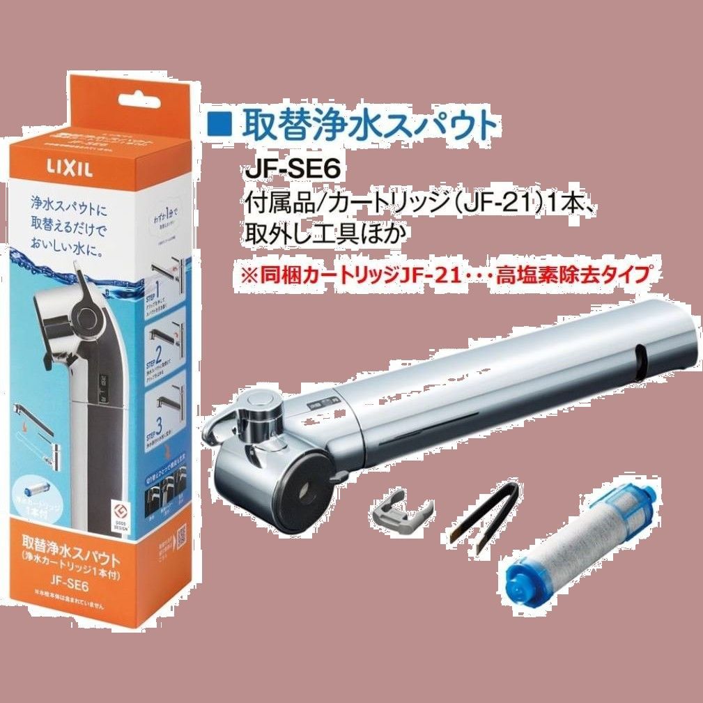取替浄水スパウト INAX