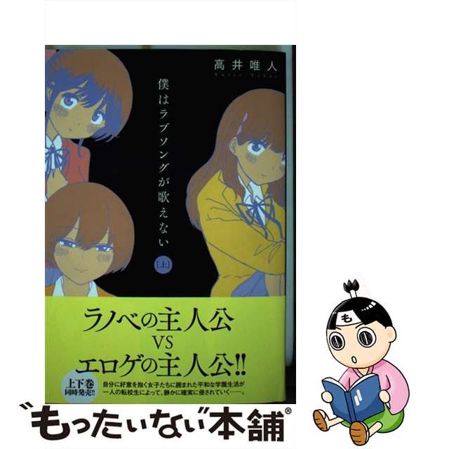 中古】僕はラブソングが歌えない 上 （アクションコミックス） fkip