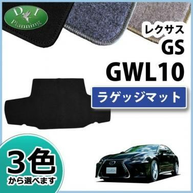 レクサス GS AWL GWL 10系 ラゲッジマット トランクマット DXシリーズ - メルカリ