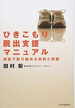 【中古】【非常に良い】ひきこもり脱出支援マニュアル 家族で取り組める実例と解説