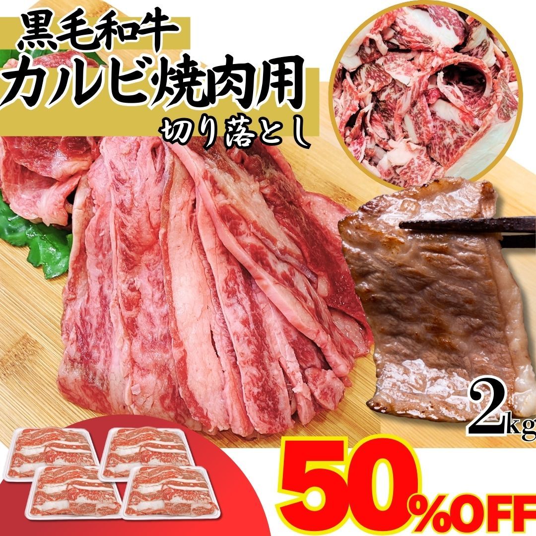 セール12月25日10:00まで 【数量限定】黒毛和牛 焼肉用 カルビ 切り落とし 2kｇ(500g×4パック) 牛肉 お肉 焼肉 バーベキュー 牛丼 冷凍 ギフト対応可(+300円） 【自家製八王子ベーコンのサンプルプレゼント中】