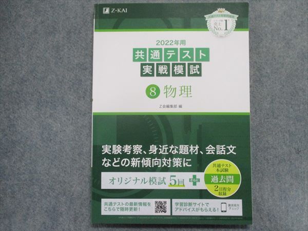 TP93-072 Z会 2022年度用 共通テスト実戦模試 8物理 12m1A - メルカリ