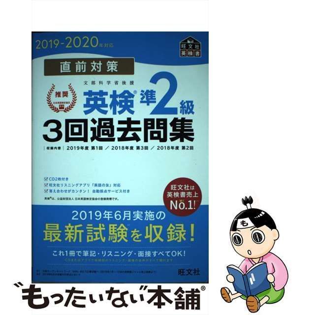 【中古】 直前対策英検準2級3回過去問集 文部科学省後援 2019-2020年対応 (旺文社英検書) / 旺文社 / 旺文社