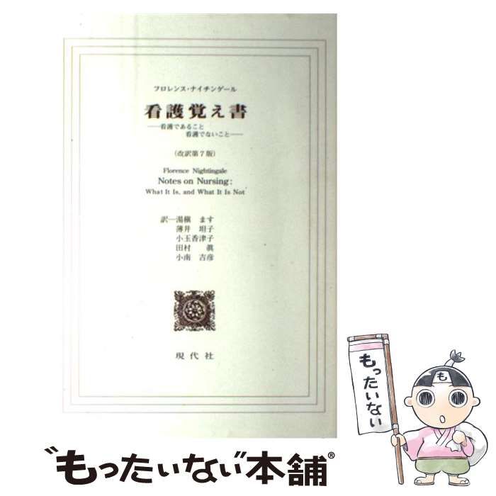 看護覚え書 : 看護であること・看護でないこと - 健康