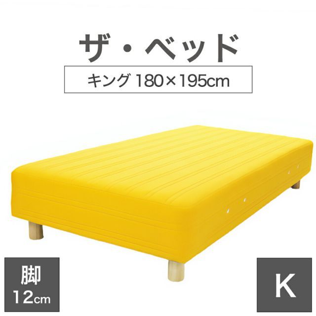 【新品】THE BED (ザ･ベッド) キング 180×195 cm マットレス ：イエロー 脚：木目柄 (12cm) 熟練の職人が手作りする オーダーメイド の 脚付きマットレス