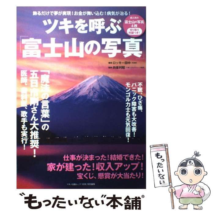 【中古】 ツキを呼ぶ「富士山の写真」 飾るだけで夢が実現！お金が舞い込む！病気が治る！/マキノ出版/ロッキー田中 中古】 ツキを呼ぶ「富士山の写真」 飾るだけで夢が実現!お金が
