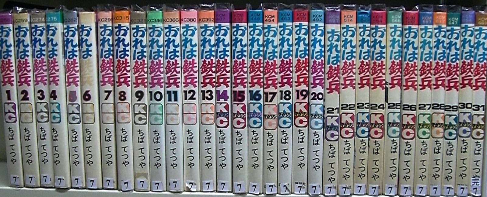 おれは鉄兵 全31巻 (KCコミックス) [マーケットプレイス コミックセット](中古品)