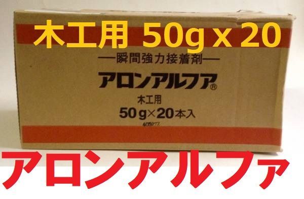 瞬間接着剤 アロンアルファ 木工用 50ｇ 20本セット 東亜合成