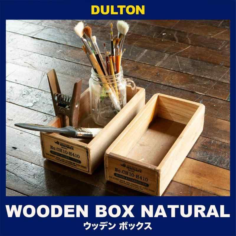 ダルトン(Dulton) ウッデンボックス ナチュラル 暮らしの中に