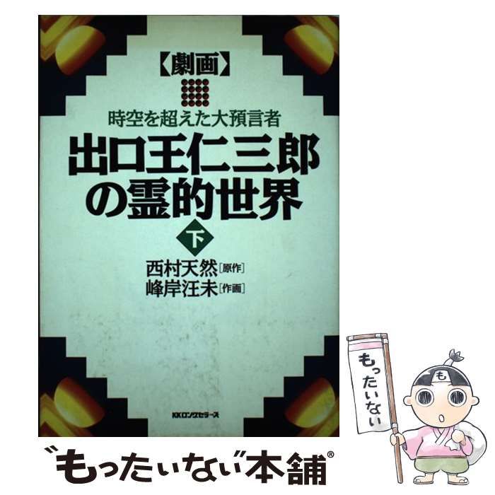 【中古】 劇画出口王仁三郎の霊的世界 時空を超えた大預言者 上/ロングセラーズ/西村天然 中古】 劇画出口王仁三郎の霊的世界 時空を超えた大預言者