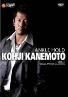 金本浩二 ANKLE HOLD vol.1 [DVD]