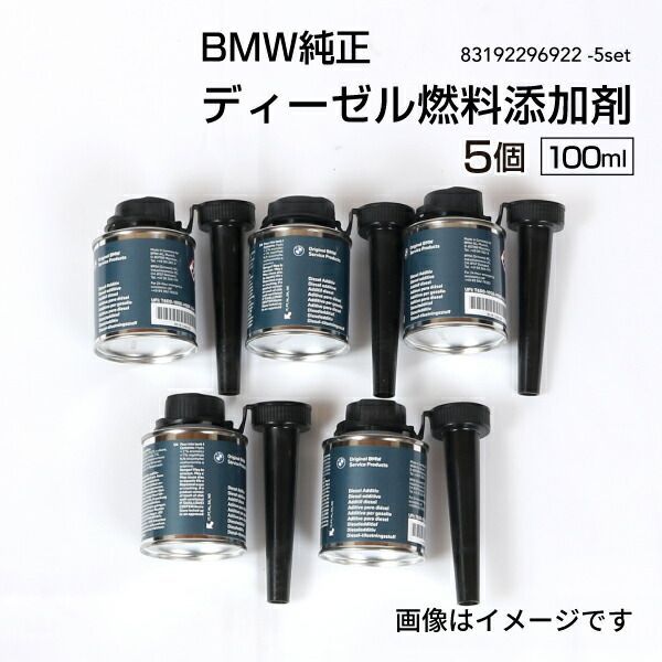 BMW純正 ディーゼル燃料添加剤 100ml 5個 83192296922-5set