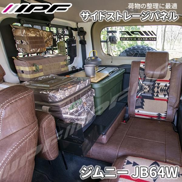 EXPシリーズ ジムニー JB64 サイドストレージパネルセット 設計 簡単取付 車内収納 スチール製 IPF E1E1