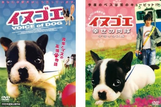 イヌゴエ(2枚セット)+ 幸せの肉球 デラックス版【全巻 邦画 中古