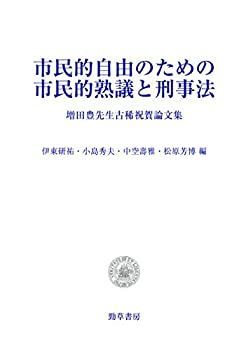 【】 市民的自由のための市民的熟議と刑事法 増田豊先生古稀祝賀論文集