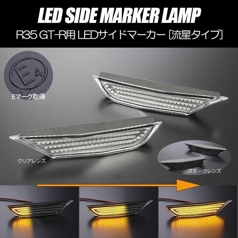 コンパクト発送 ニッサン02 R35 GT-R シーケンシャル LED サイド コンパクト発送 ニッサン02 R35 GT-R シーケンシャル LED サイド