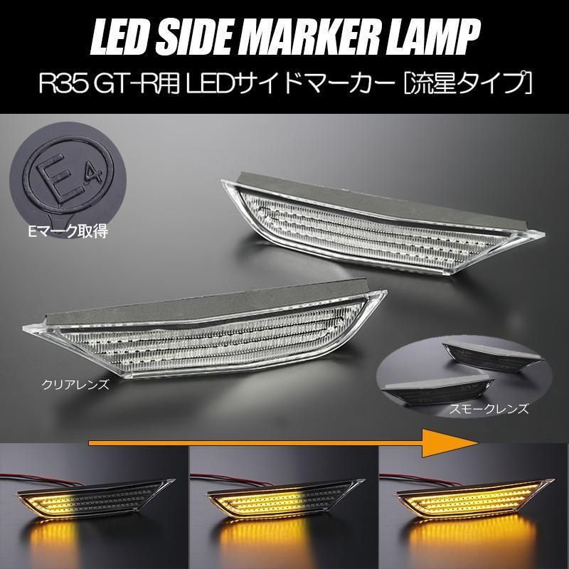 コンパクト発送 ニッサン02 R35 GT-R シーケンシャル LED サイドマーカー 流星タイプ 純正交換 フェンダー バンパー ウインカー  ウィンカー レンズ