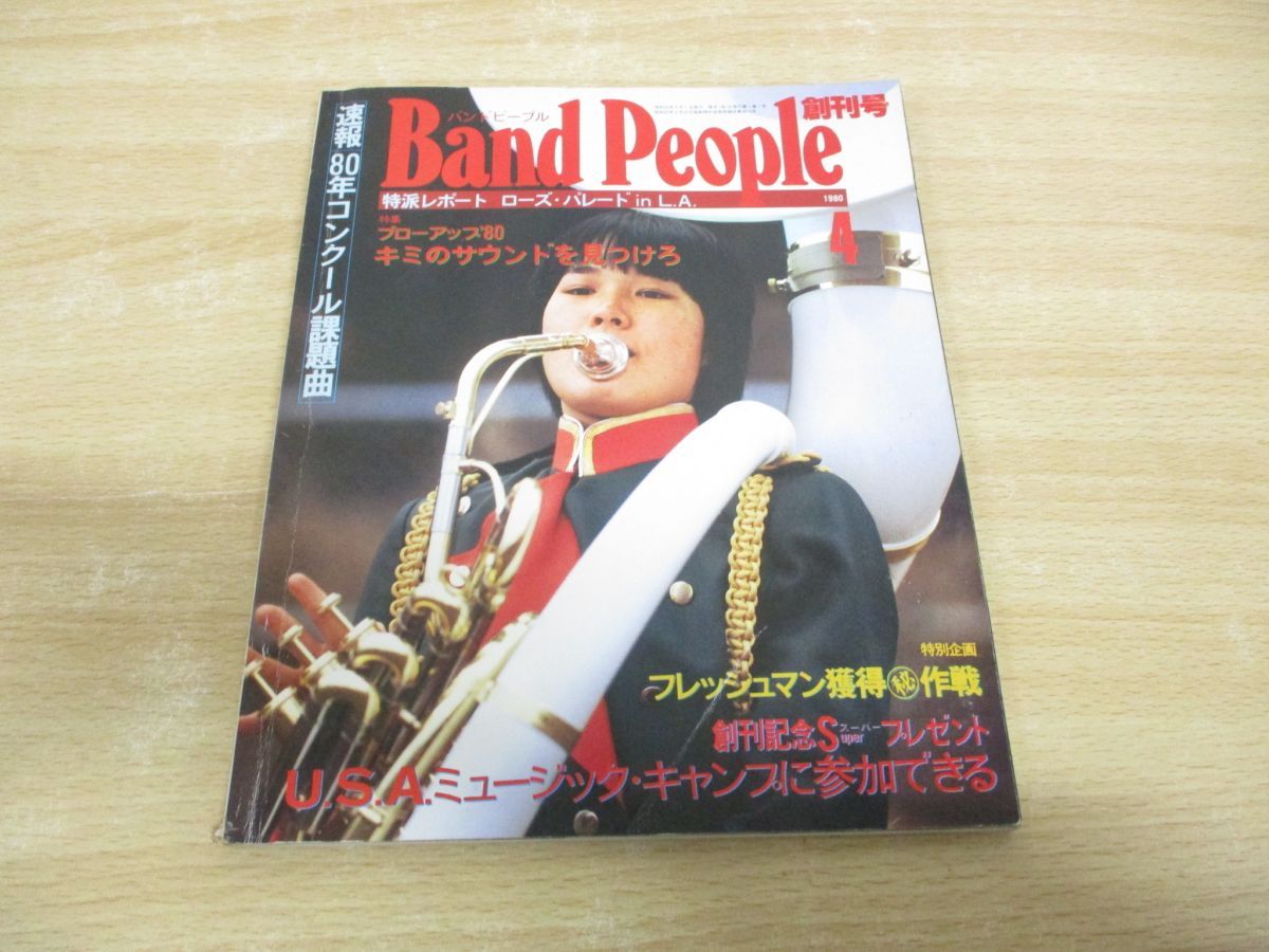 01)【同梱不可】バンドピープル 1980年4月号/創刊号/速報！80年コンクール課題曲/八重洲出版/Band People/雑誌/第1号/A