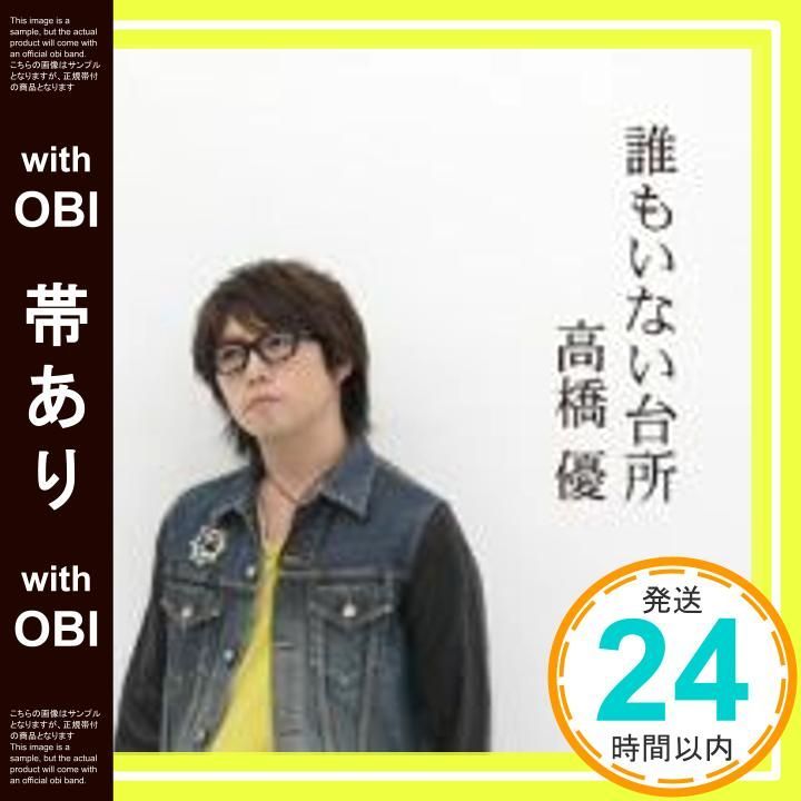 帯あり 誰もいない台所 初回 盤 CD 高橋優_07