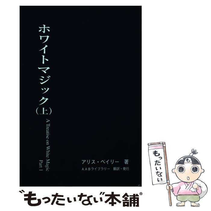 【中古】 ホワイトマジック 下/ アリス・ベイリ－ 中古】 ホワイトマジック 上 / アリス・ベイリー、AABライブ