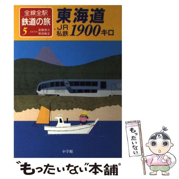 中古】 全線全駅鉄道の旅 5 東海道JR私鉄1900キロ / 宮脇俊三 原田勝正